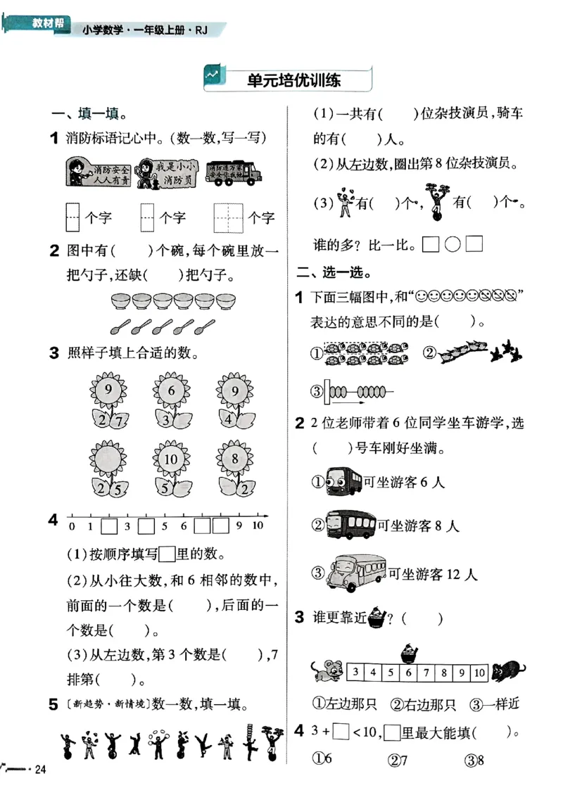 一年级数学人教版上册25秋《教材帮》练习帮_25秋《教材帮练习帮》系列_2026版小学《教材帮》1-6年级上册（数学）（人教版）_一年级数学人教版上册25秋《教材帮》