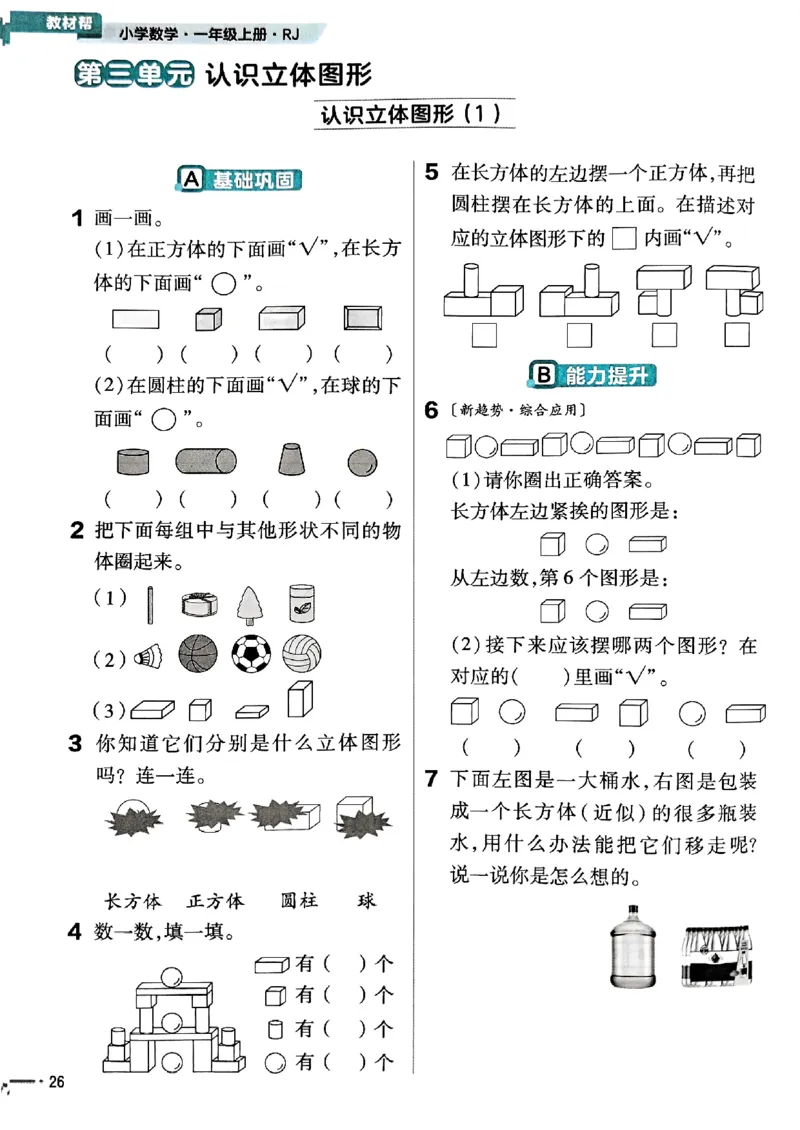 一年级数学人教版上册25秋《教材帮》练习帮_25秋《教材帮练习帮》系列_2026版小学《教材帮》1-6年级上册（数学）（人教版）_一年级数学人教版上册25秋《教材帮》