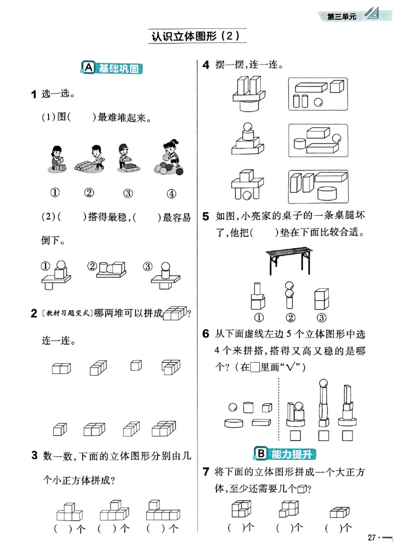 一年级数学人教版上册25秋《教材帮》练习帮_25秋《教材帮练习帮》系列_2026版小学《教材帮》1-6年级上册（数学）（人教版）_一年级数学人教版上册25秋《教材帮》
