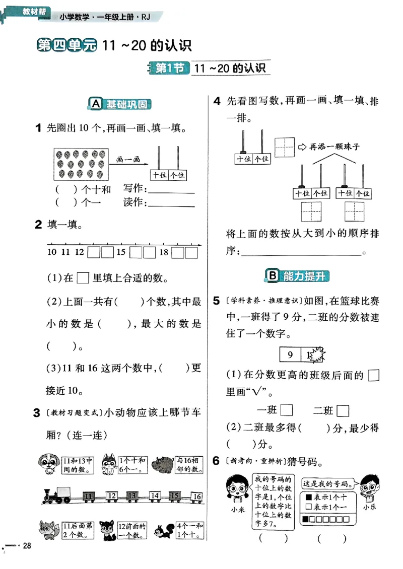 一年级数学人教版上册25秋《教材帮》练习帮_25秋《教材帮练习帮》系列_2026版小学《教材帮》1-6年级上册（数学）（人教版）_一年级数学人教版上册25秋《教材帮》
