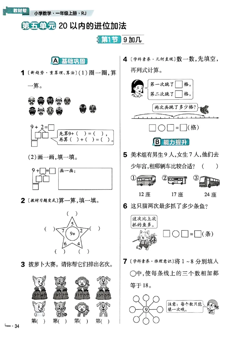 一年级数学人教版上册25秋《教材帮》练习帮_25秋《教材帮练习帮》系列_2026版小学《教材帮》1-6年级上册（数学）（人教版）_一年级数学人教版上册25秋《教材帮》