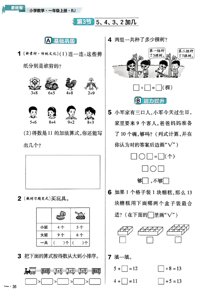 一年级数学人教版上册25秋《教材帮》练习帮_25秋《教材帮练习帮》系列_2026版小学《教材帮》1-6年级上册（数学）（人教版）_一年级数学人教版上册25秋《教材帮》