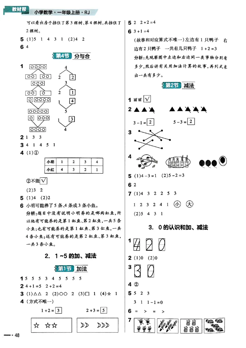 一年级数学人教版上册25秋《教材帮》练习帮_25秋《教材帮练习帮》系列_2026版小学《教材帮》1-6年级上册（数学）（人教版）_一年级数学人教版上册25秋《教材帮》