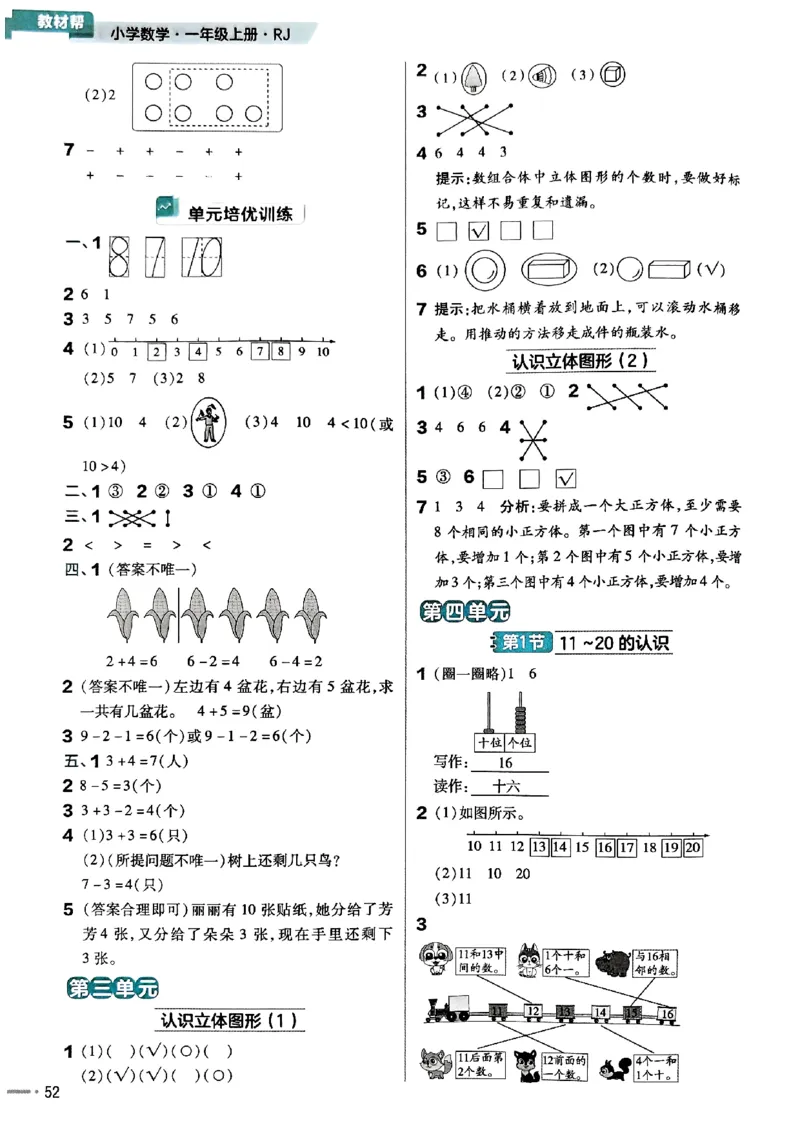 一年级数学人教版上册25秋《教材帮》练习帮_25秋《教材帮练习帮》系列_2026版小学《教材帮》1-6年级上册（数学）（人教版）_一年级数学人教版上册25秋《教材帮》