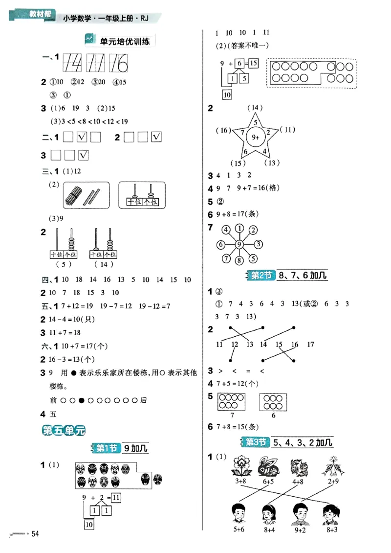 一年级数学人教版上册25秋《教材帮》练习帮_25秋《教材帮练习帮》系列_2026版小学《教材帮》1-6年级上册（数学）（人教版）_一年级数学人教版上册25秋《教材帮》
