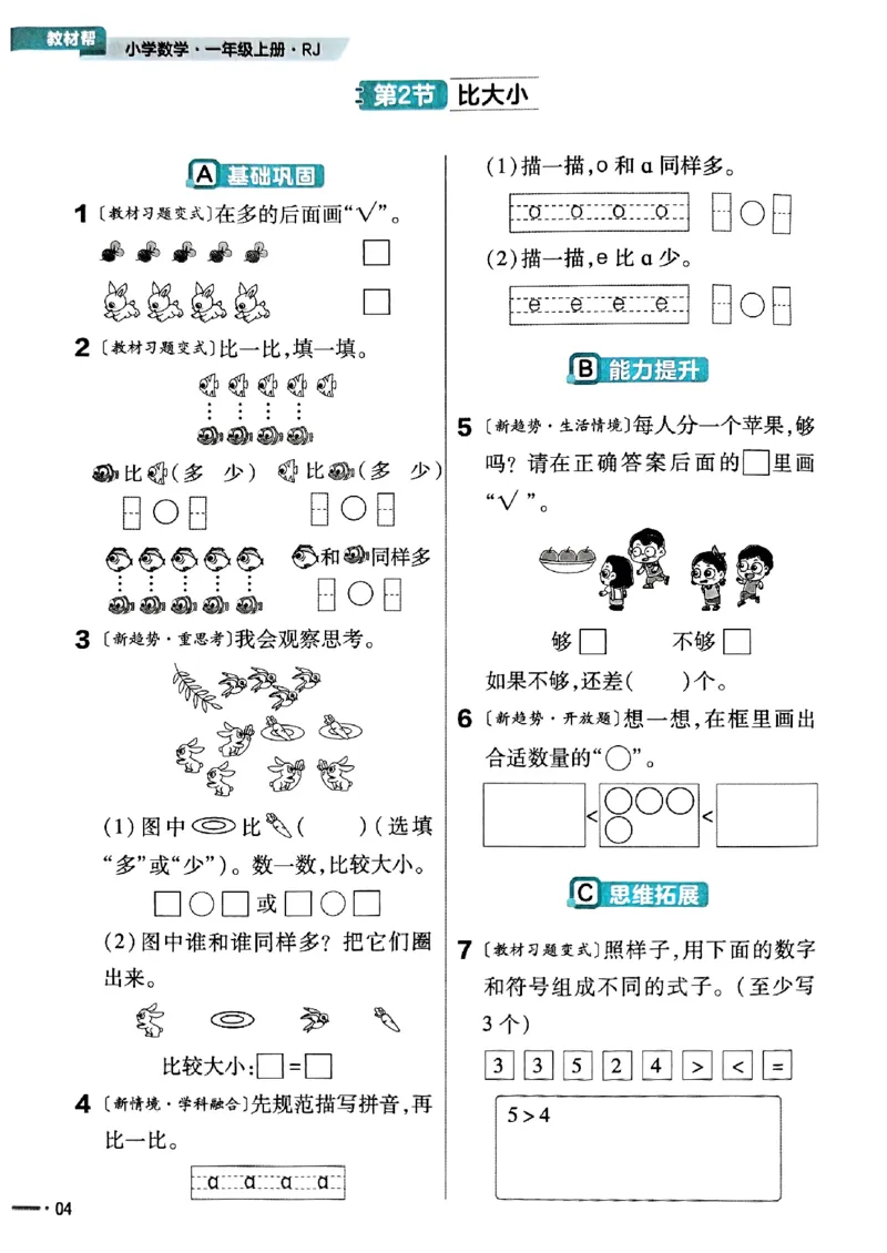 一年级数学人教版上册25秋《教材帮》练习帮_25秋《教材帮练习帮》系列_2026版小学《教材帮》1-6年级上册（数学）（人教版）_一年级数学人教版上册25秋《教材帮》