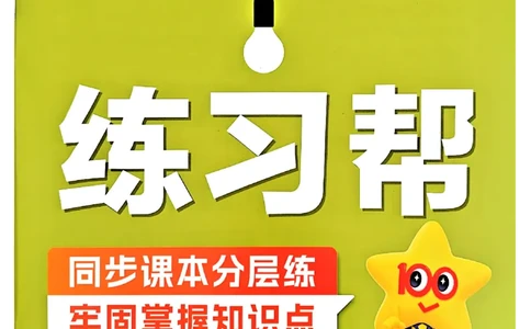 一年级数学人教版上册25秋《教材帮》练习帮_25秋《教材帮练习帮》系列_2026版小学《教材帮》1-6年级上册（数学）（人教版）_一年级数学人教版上册25秋《教材帮》
