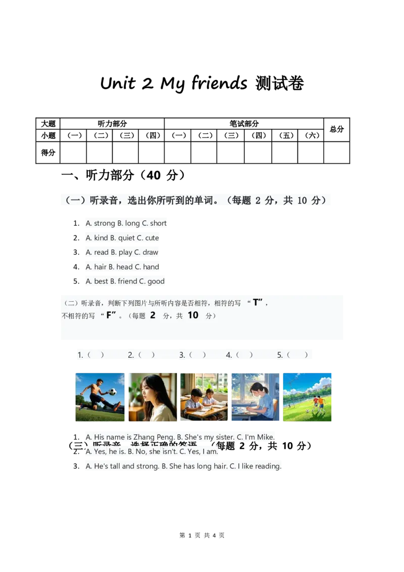 人教版2024四年级上册英语试卷Unit2_4上-新英语人教PEP版（2025持续更新）_07练习试卷_单元+期中期末_Unit2Myfriends单元试卷（含答案，含听力原文，含音频）