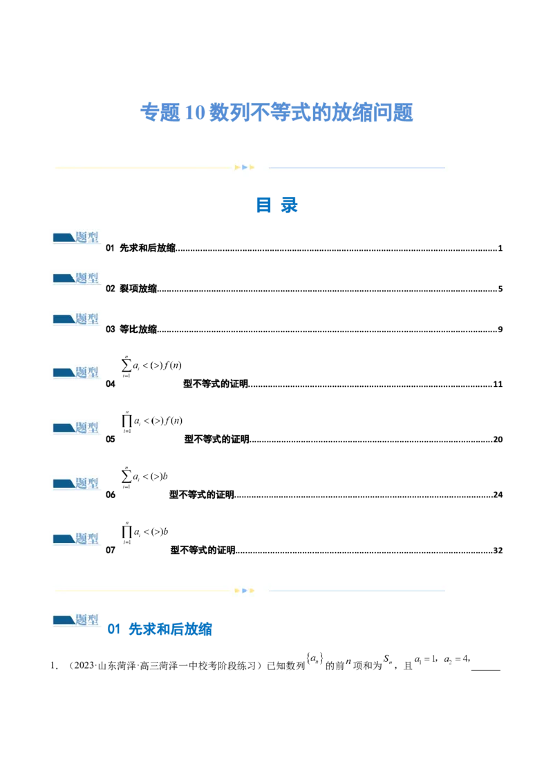 专题10数列不等式的放缩问题（练习）（解析版）_02高考数学_2024年新高考资料_2.2024二轮复习_2024年高考数学二轮复习讲练（新教材新高考）