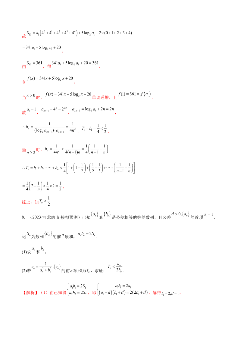 专题10数列不等式的放缩问题（练习）（解析版）_02高考数学_2024年新高考资料_2.2024二轮复习_2024年高考数学二轮复习讲练（新教材新高考）