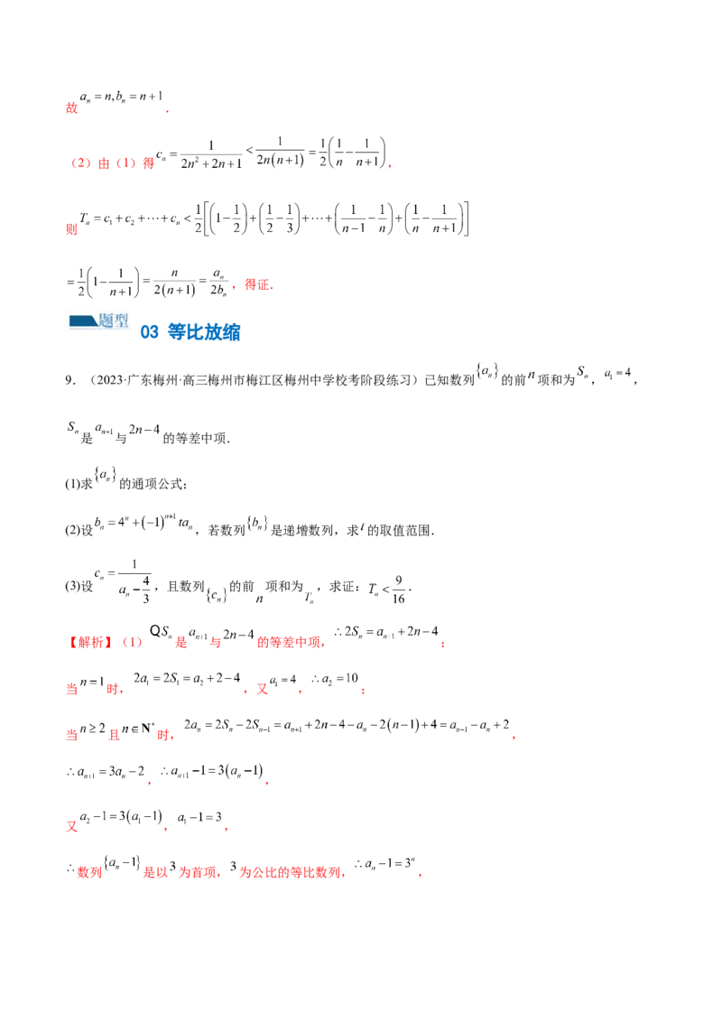 专题10数列不等式的放缩问题（练习）（解析版）_02高考数学_2024年新高考资料_2.2024二轮复习_2024年高考数学二轮复习讲练（新教材新高考）