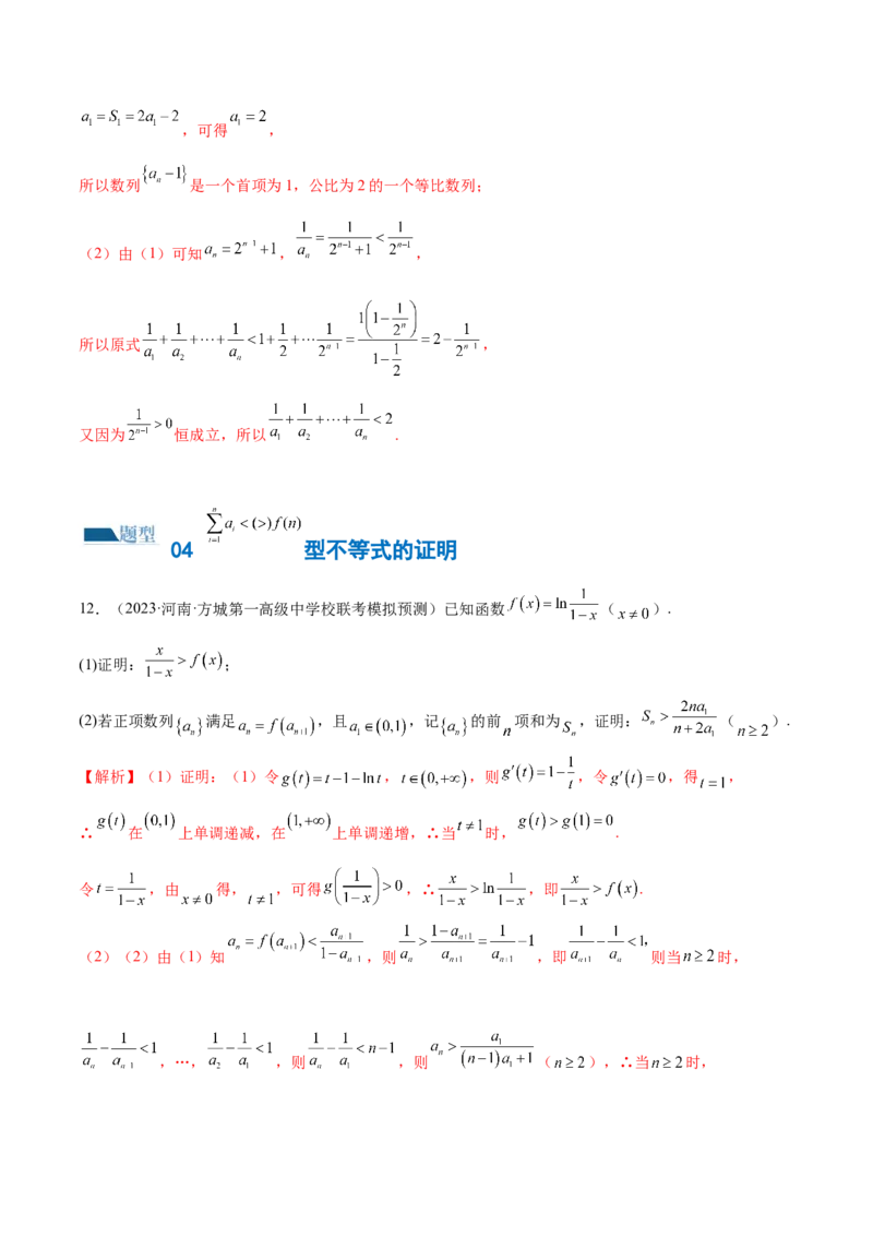专题10数列不等式的放缩问题（练习）（解析版）_02高考数学_2024年新高考资料_2.2024二轮复习_2024年高考数学二轮复习讲练（新教材新高考）