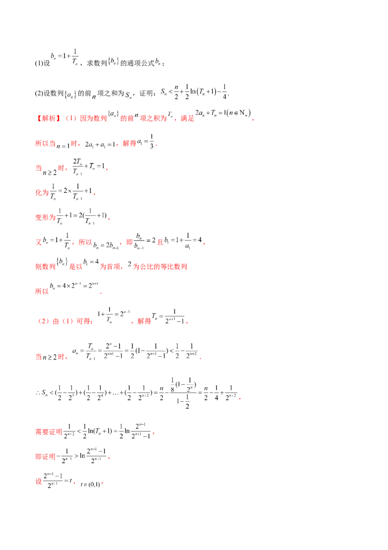 专题10数列不等式的放缩问题（练习）（解析版）_02高考数学_2024年新高考资料_2.2024二轮复习_2024年高考数学二轮复习讲练（新教材新高考）
