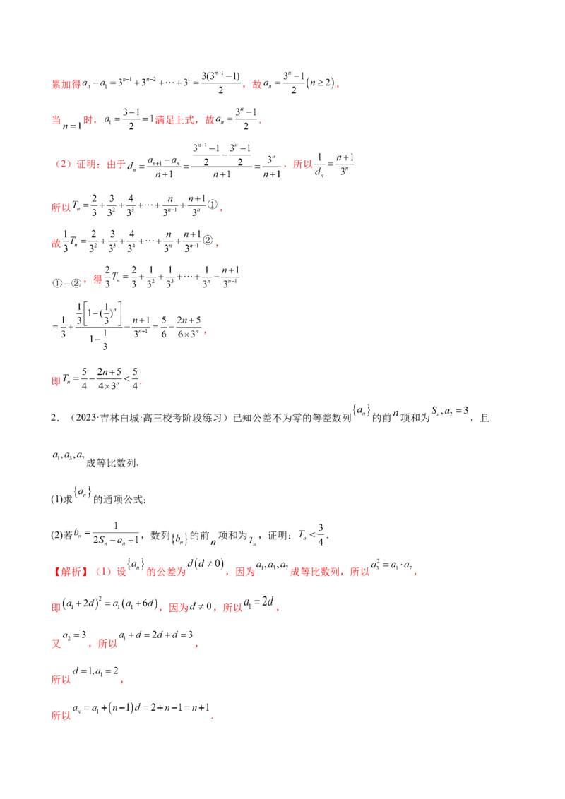 专题10数列不等式的放缩问题（练习）（解析版）_02高考数学_2024年新高考资料_2.2024二轮复习_2024年高考数学二轮复习讲练（新教材新高考）
