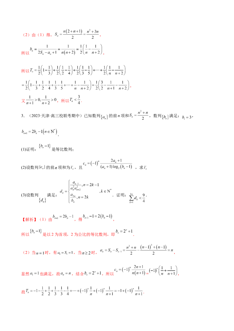 专题10数列不等式的放缩问题（练习）（解析版）_02高考数学_2024年新高考资料_2.2024二轮复习_2024年高考数学二轮复习讲练（新教材新高考）