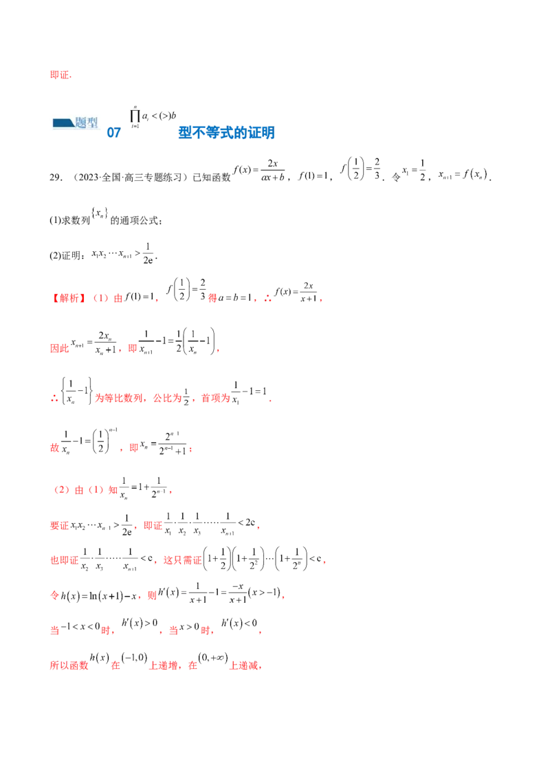专题10数列不等式的放缩问题（练习）（解析版）_02高考数学_2024年新高考资料_2.2024二轮复习_2024年高考数学二轮复习讲练（新教材新高考）