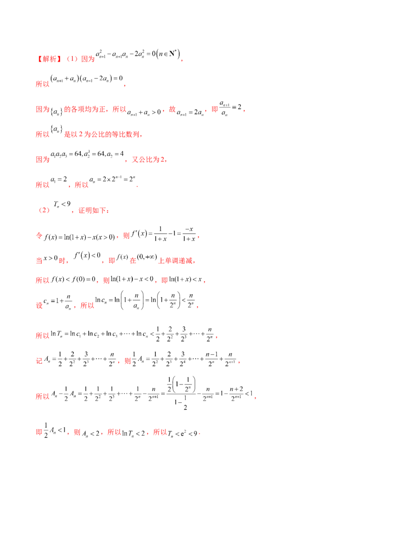 专题10数列不等式的放缩问题（练习）（解析版）_02高考数学_2024年新高考资料_2.2024二轮复习_2024年高考数学二轮复习讲练（新教材新高考）