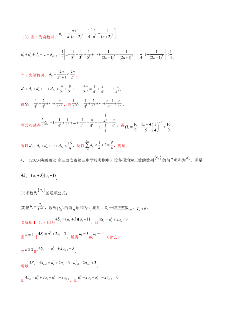 专题10数列不等式的放缩问题（练习）（解析版）_02高考数学_2024年新高考资料_2.2024二轮复习_2024年高考数学二轮复习讲练（新教材新高考）