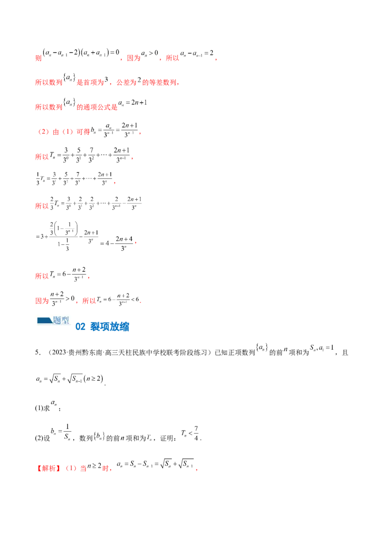 专题10数列不等式的放缩问题（练习）（解析版）_02高考数学_2024年新高考资料_2.2024二轮复习_2024年高考数学二轮复习讲练（新教材新高考）