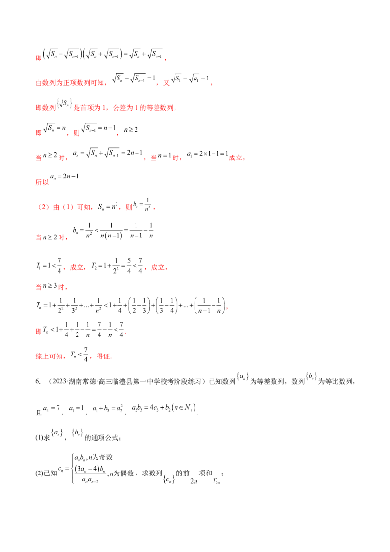 专题10数列不等式的放缩问题（练习）（解析版）_02高考数学_2024年新高考资料_2.2024二轮复习_2024年高考数学二轮复习讲练（新教材新高考）