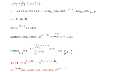 专题10数列不等式的放缩问题（练习）（解析版）_02高考数学_2024年新高考资料_2.2024二轮复习_2024年高考数学二轮复习讲练（新教材新高考）