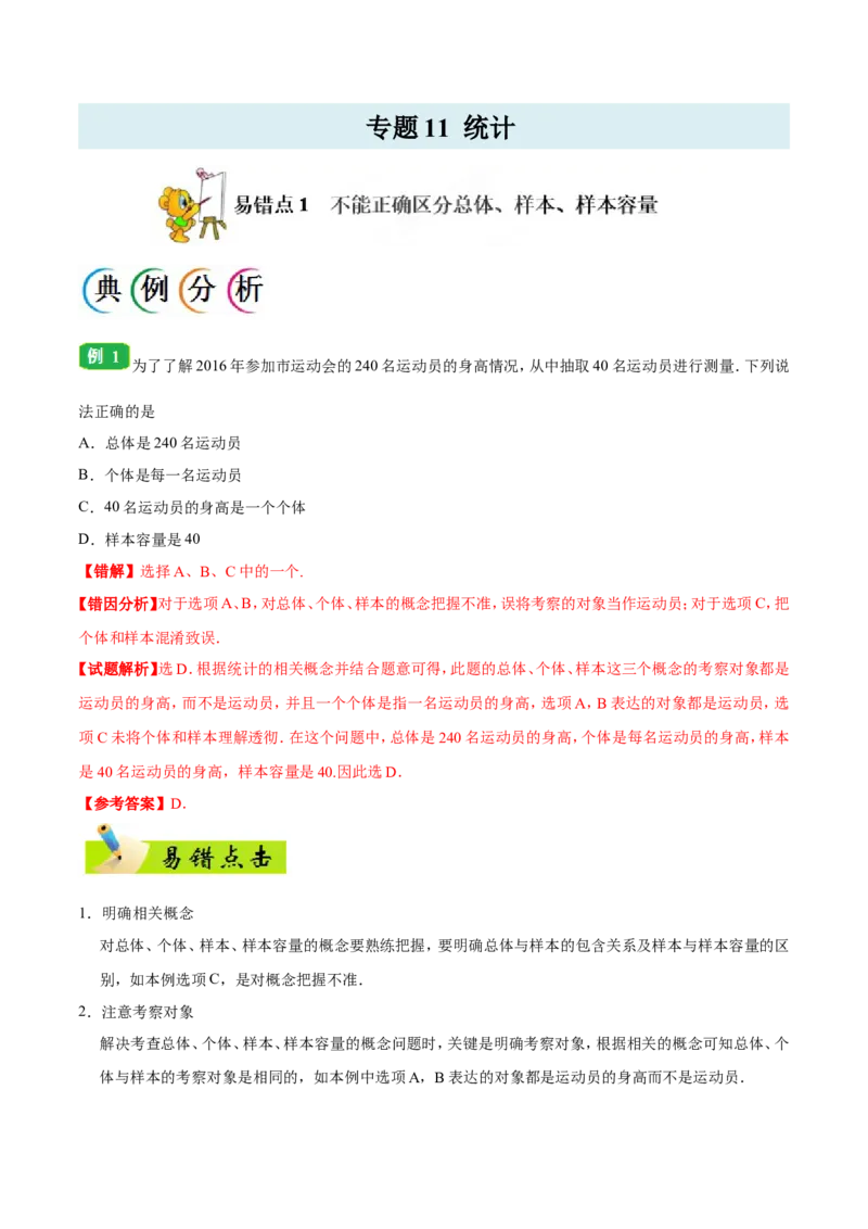 专题11统计-备战2019年高考数学（文）之纠错笔记系列（解析版）_02高考数学_新高考复习资料_2022年新高考资料_2022年一轮复习各版本_1.新高考2022年高考数学一轮复习