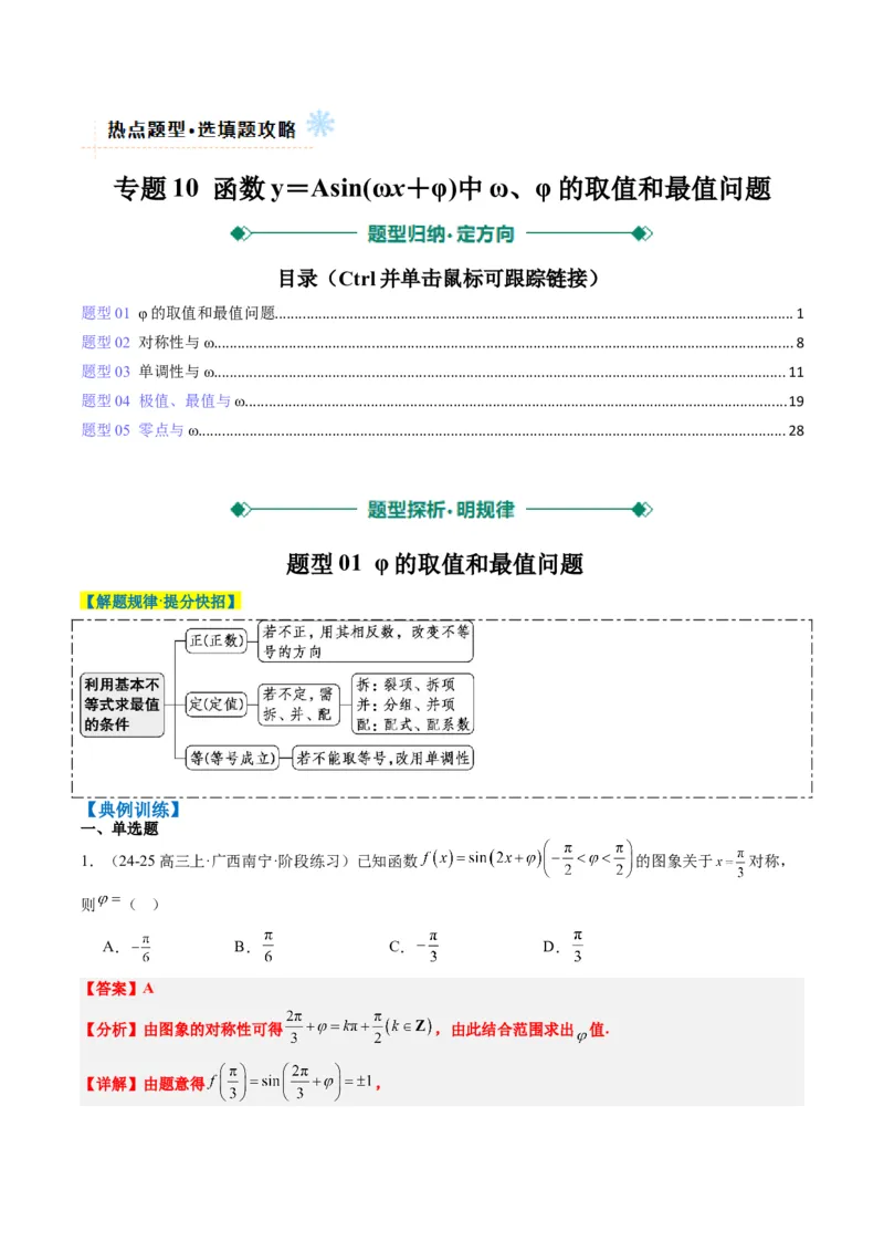 专题10函数y＝Asin(&omega;x＋&phi;)中&omega;、&phi;的取值和最值问题（5大题型）-2025年高考数学二轮热点题型归纳与变式演练（新高考通用）（解析版）_02高考数学_2025年新高考资料_二轮复习_一、题型突破