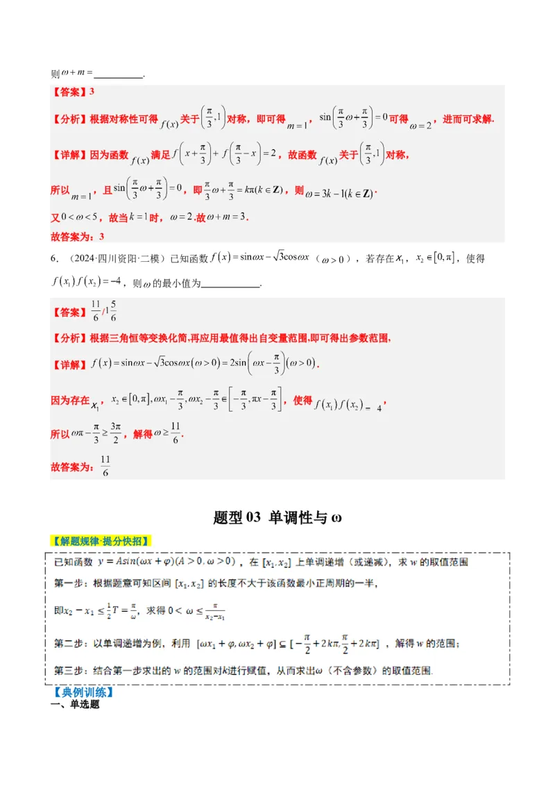 专题10函数y＝Asin(&omega;x＋&phi;)中&omega;、&phi;的取值和最值问题（5大题型）-2025年高考数学二轮热点题型归纳与变式演练（新高考通用）（解析版）_02高考数学_2025年新高考资料_二轮复习_一、题型突破