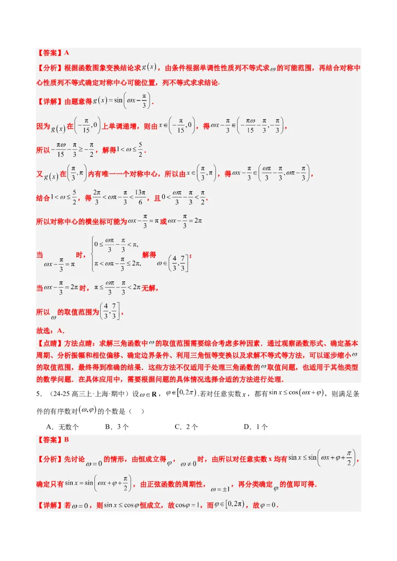 专题10函数y＝Asin(&omega;x＋&phi;)中&omega;、&phi;的取值和最值问题（5大题型）-2025年高考数学二轮热点题型归纳与变式演练（新高考通用）（解析版）_02高考数学_2025年新高考资料_二轮复习_一、题型突破