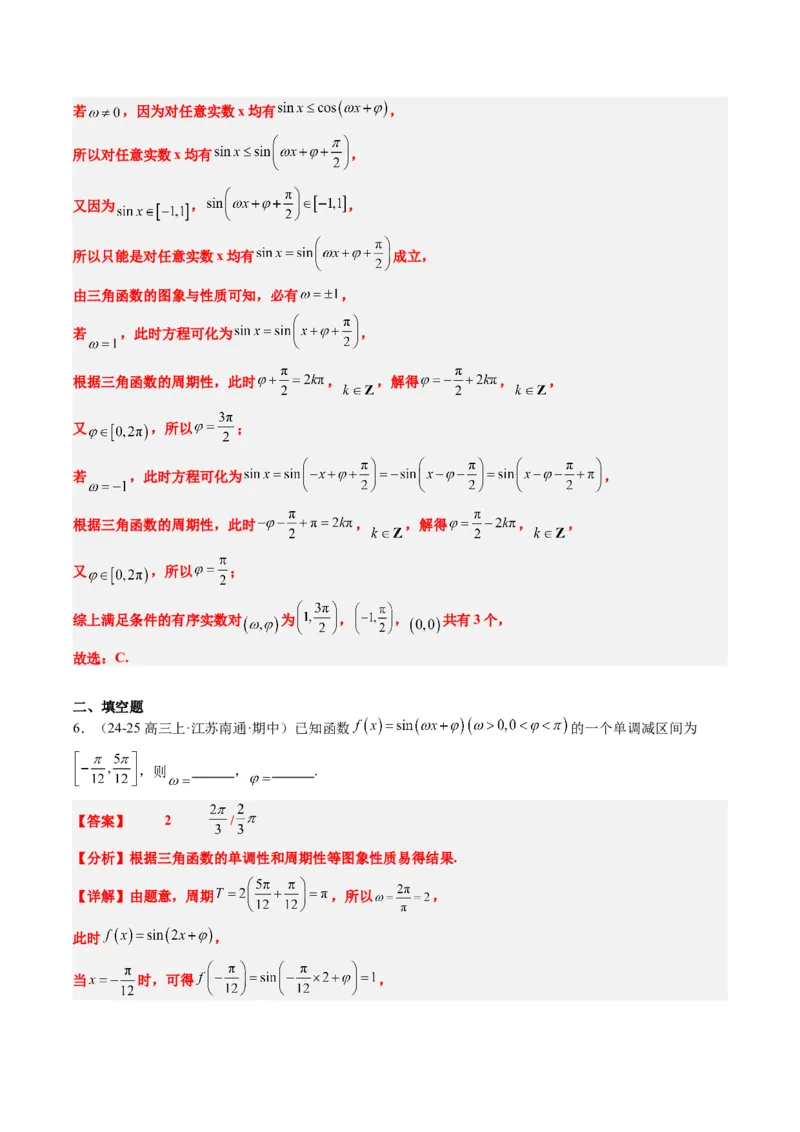 专题10函数y＝Asin(&omega;x＋&phi;)中&omega;、&phi;的取值和最值问题（5大题型）-2025年高考数学二轮热点题型归纳与变式演练（新高考通用）（解析版）_02高考数学_2025年新高考资料_二轮复习_一、题型突破
