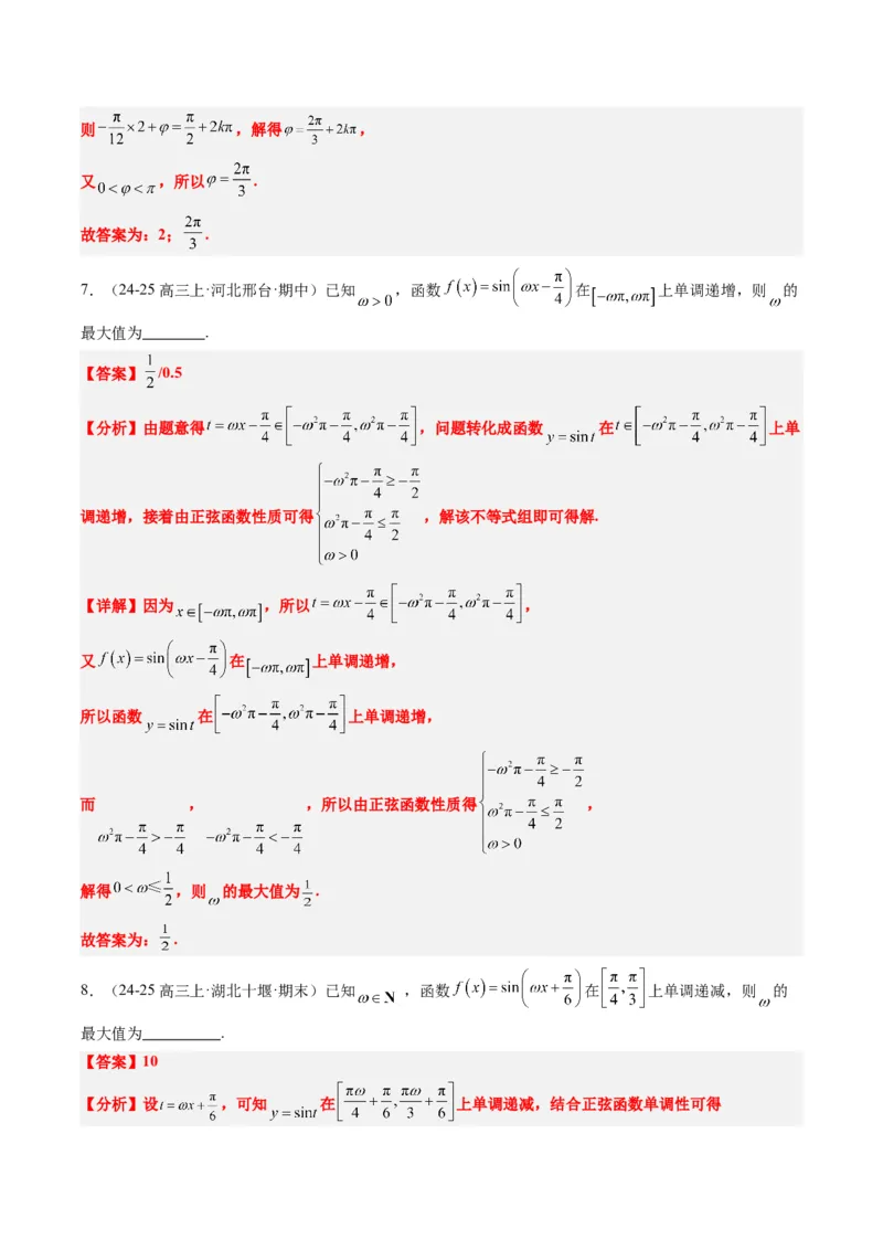 专题10函数y＝Asin(&omega;x＋&phi;)中&omega;、&phi;的取值和最值问题（5大题型）-2025年高考数学二轮热点题型归纳与变式演练（新高考通用）（解析版）_02高考数学_2025年新高考资料_二轮复习_一、题型突破