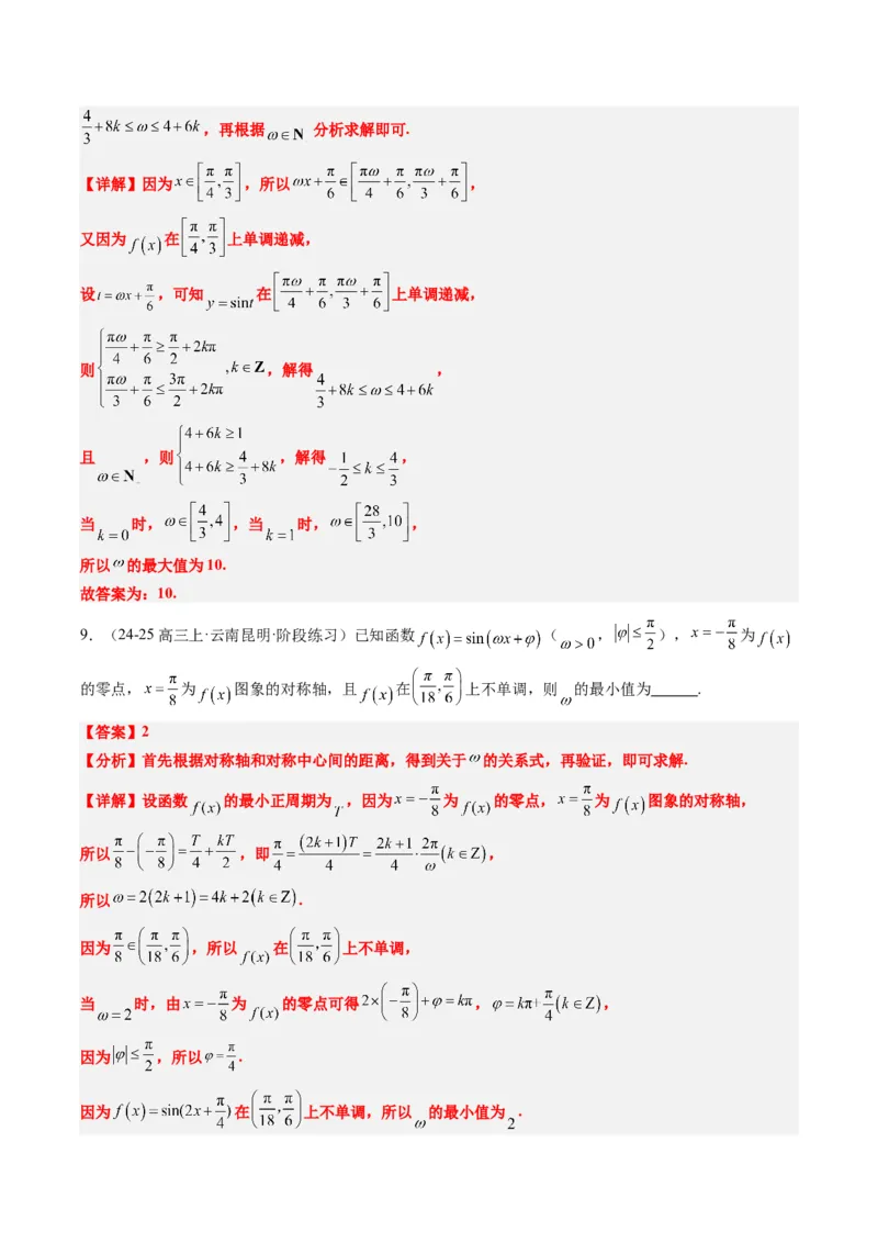 专题10函数y＝Asin(&omega;x＋&phi;)中&omega;、&phi;的取值和最值问题（5大题型）-2025年高考数学二轮热点题型归纳与变式演练（新高考通用）（解析版）_02高考数学_2025年新高考资料_二轮复习_一、题型突破