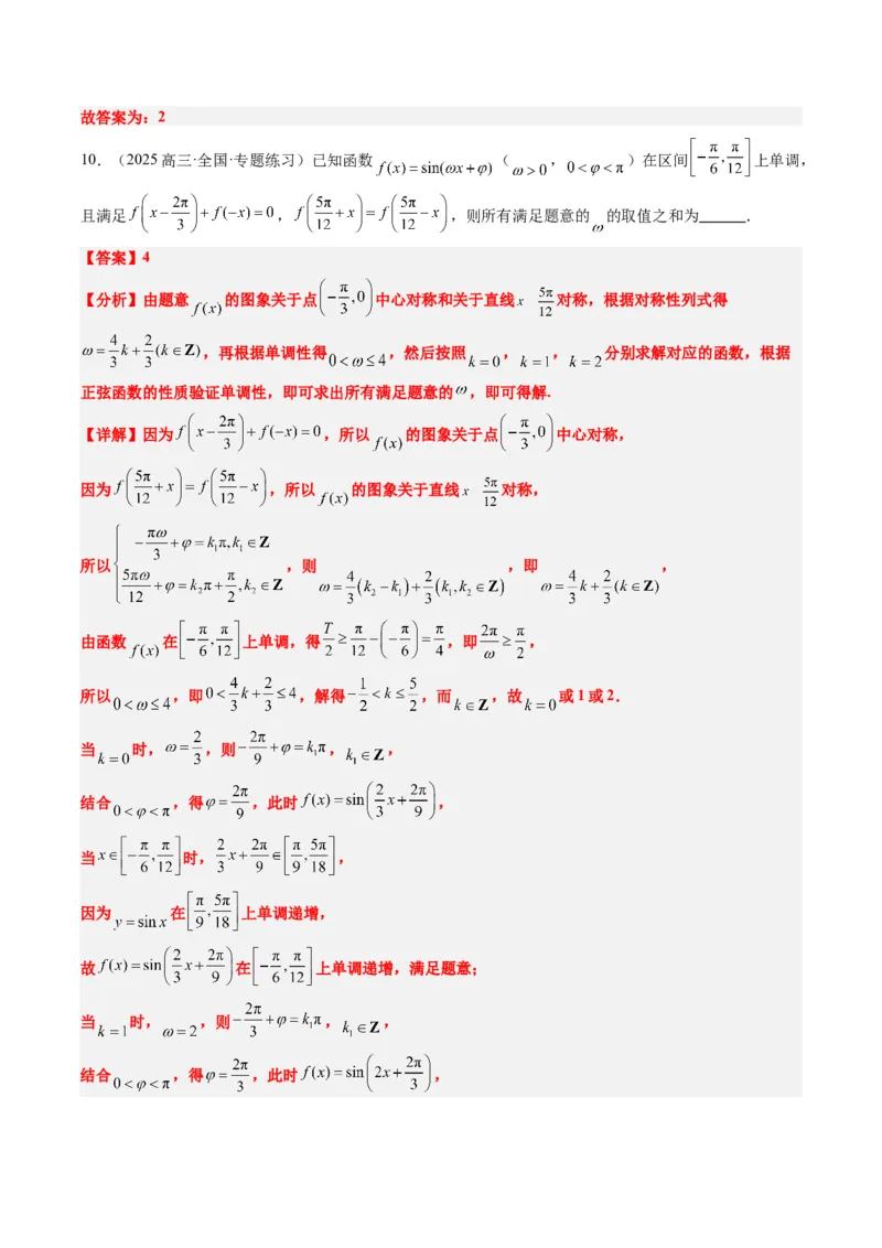 专题10函数y＝Asin(&omega;x＋&phi;)中&omega;、&phi;的取值和最值问题（5大题型）-2025年高考数学二轮热点题型归纳与变式演练（新高考通用）（解析版）_02高考数学_2025年新高考资料_二轮复习_一、题型突破
