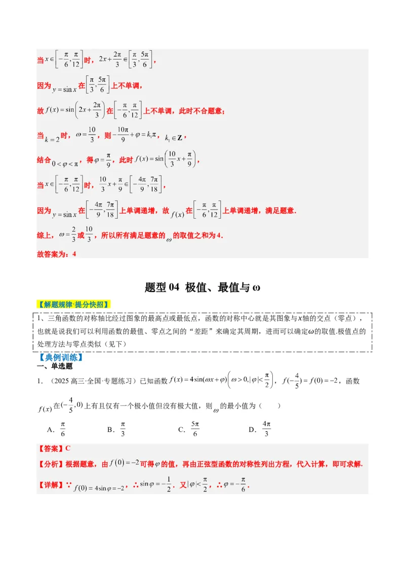 专题10函数y＝Asin(&omega;x＋&phi;)中&omega;、&phi;的取值和最值问题（5大题型）-2025年高考数学二轮热点题型归纳与变式演练（新高考通用）（解析版）_02高考数学_2025年新高考资料_二轮复习_一、题型突破