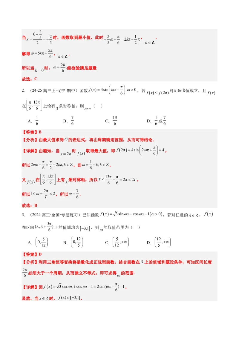 专题10函数y＝Asin(&omega;x＋&phi;)中&omega;、&phi;的取值和最值问题（5大题型）-2025年高考数学二轮热点题型归纳与变式演练（新高考通用）（解析版）_02高考数学_2025年新高考资料_二轮复习_一、题型突破