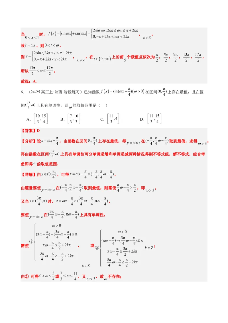 专题10函数y＝Asin(&omega;x＋&phi;)中&omega;、&phi;的取值和最值问题（5大题型）-2025年高考数学二轮热点题型归纳与变式演练（新高考通用）（解析版）_02高考数学_2025年新高考资料_二轮复习_一、题型突破