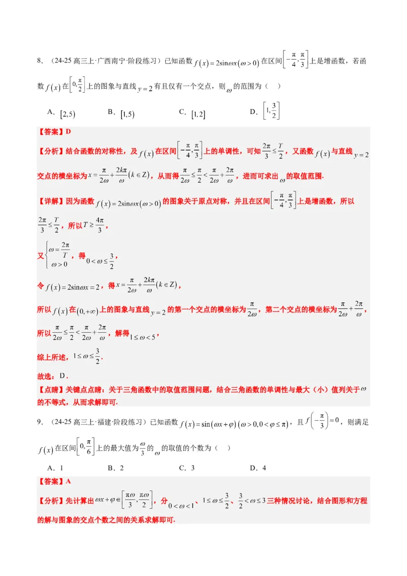 专题10函数y＝Asin(&omega;x＋&phi;)中&omega;、&phi;的取值和最值问题（5大题型）-2025年高考数学二轮热点题型归纳与变式演练（新高考通用）（解析版）_02高考数学_2025年新高考资料_二轮复习_一、题型突破