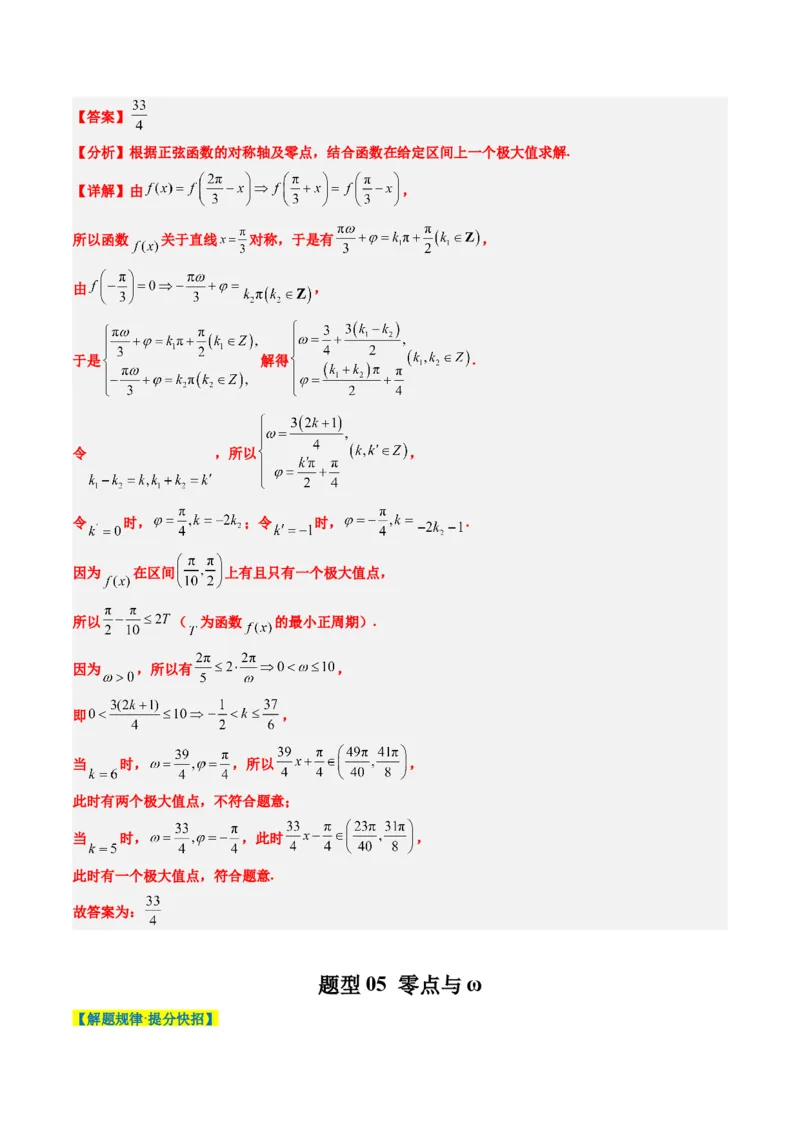 专题10函数y＝Asin(&omega;x＋&phi;)中&omega;、&phi;的取值和最值问题（5大题型）-2025年高考数学二轮热点题型归纳与变式演练（新高考通用）（解析版）_02高考数学_2025年新高考资料_二轮复习_一、题型突破