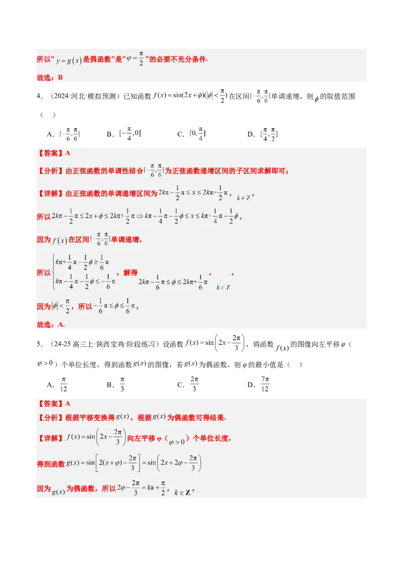 专题10函数y＝Asin(&omega;x＋&phi;)中&omega;、&phi;的取值和最值问题（5大题型）-2025年高考数学二轮热点题型归纳与变式演练（新高考通用）（解析版）_02高考数学_2025年新高考资料_二轮复习_一、题型突破