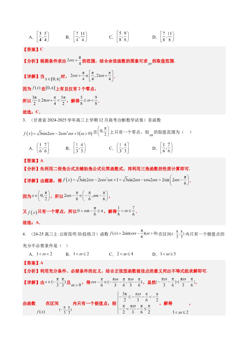专题10函数y＝Asin(&omega;x＋&phi;)中&omega;、&phi;的取值和最值问题（5大题型）-2025年高考数学二轮热点题型归纳与变式演练（新高考通用）（解析版）_02高考数学_2025年新高考资料_二轮复习_一、题型突破