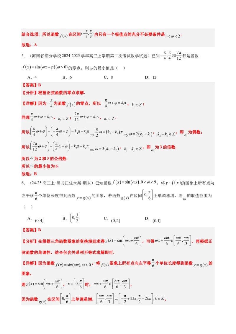 专题10函数y＝Asin(&omega;x＋&phi;)中&omega;、&phi;的取值和最值问题（5大题型）-2025年高考数学二轮热点题型归纳与变式演练（新高考通用）（解析版）_02高考数学_2025年新高考资料_二轮复习_一、题型突破