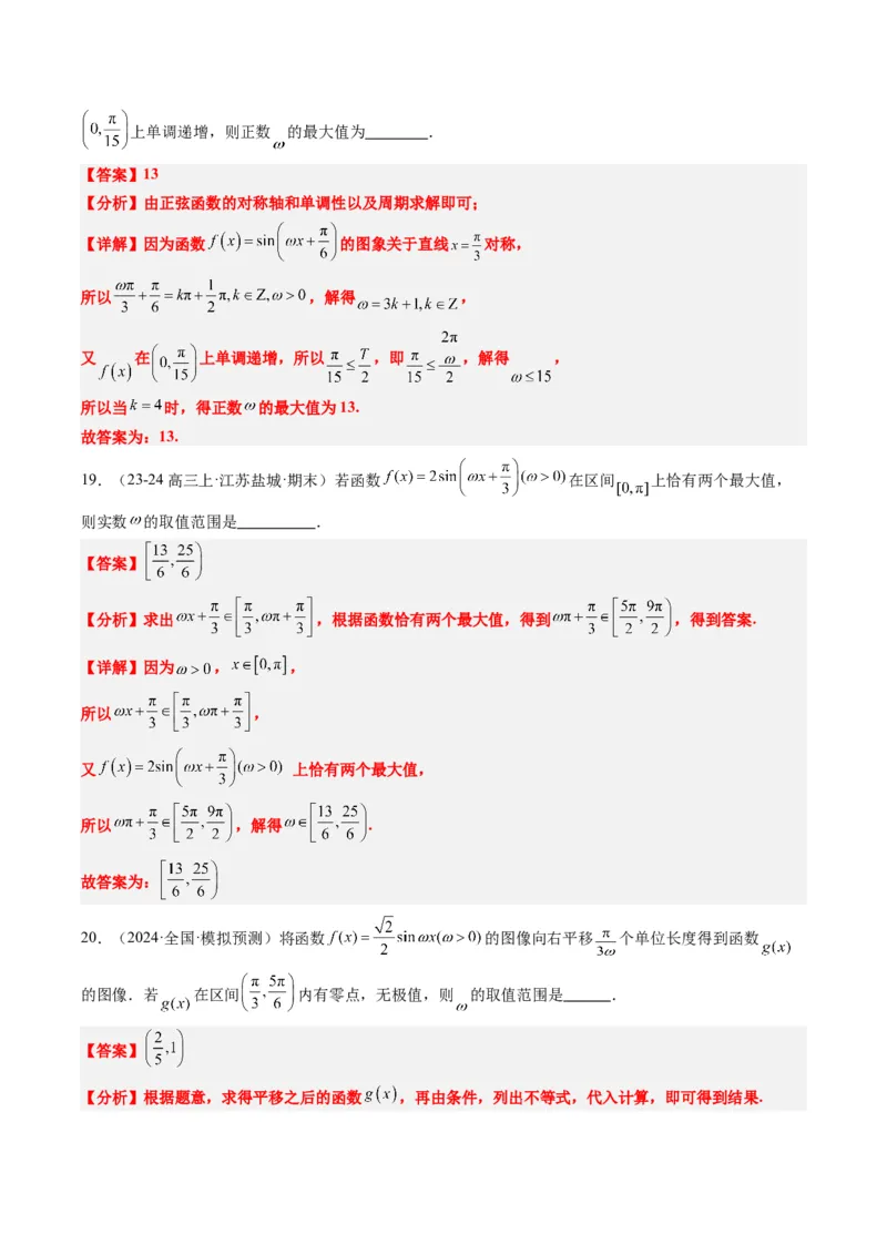 专题10函数y＝Asin(&omega;x＋&phi;)中&omega;、&phi;的取值和最值问题（5大题型）-2025年高考数学二轮热点题型归纳与变式演练（新高考通用）（解析版）_02高考数学_2025年新高考资料_二轮复习_一、题型突破