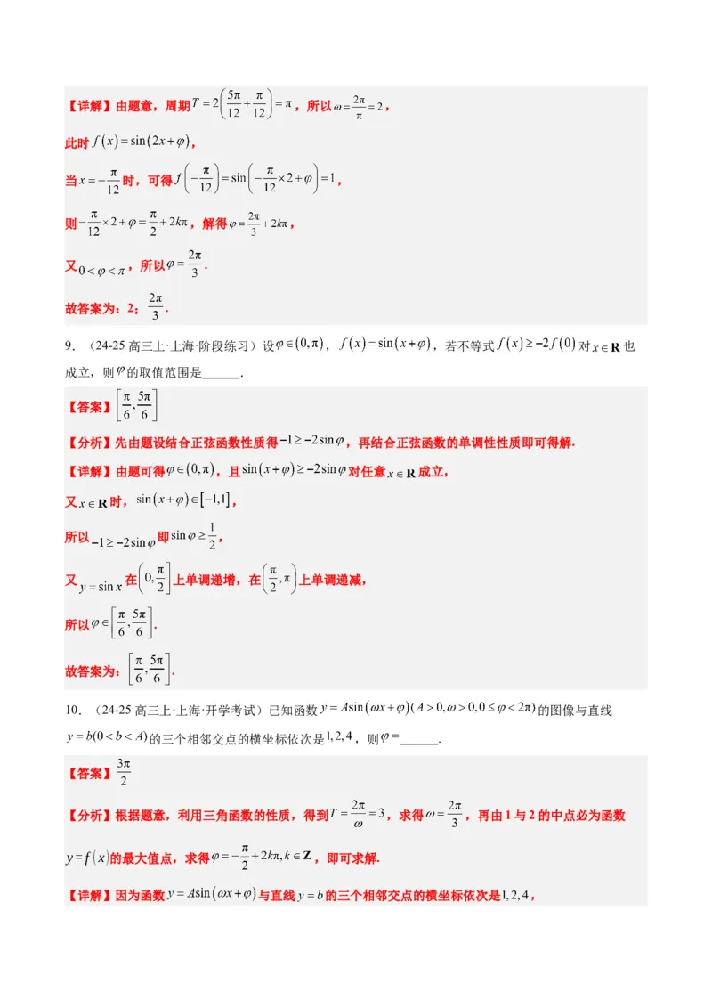 专题10函数y＝Asin(&omega;x＋&phi;)中&omega;、&phi;的取值和最值问题（5大题型）-2025年高考数学二轮热点题型归纳与变式演练（新高考通用）（解析版）_02高考数学_2025年新高考资料_二轮复习_一、题型突破