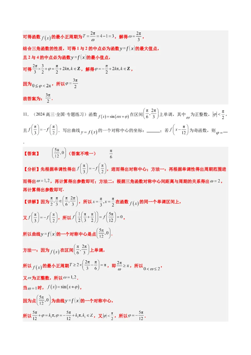 专题10函数y＝Asin(&omega;x＋&phi;)中&omega;、&phi;的取值和最值问题（5大题型）-2025年高考数学二轮热点题型归纳与变式演练（新高考通用）（解析版）_02高考数学_2025年新高考资料_二轮复习_一、题型突破