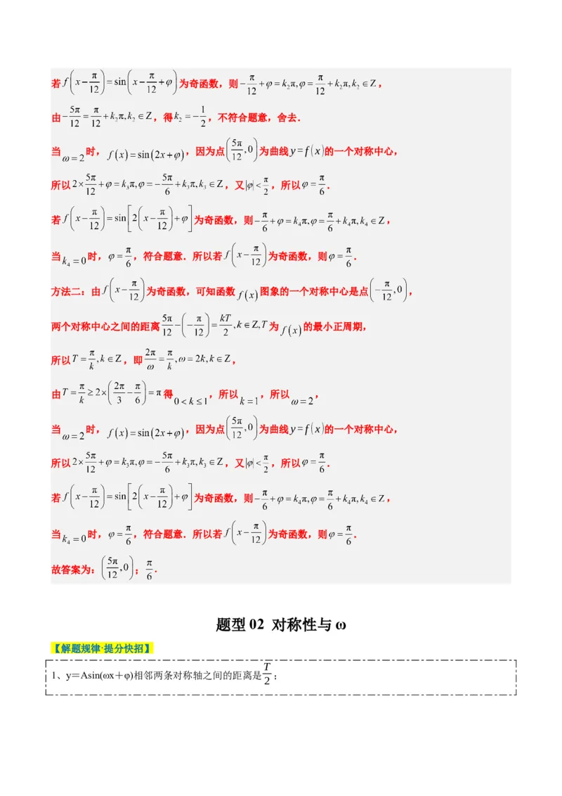 专题10函数y＝Asin(&omega;x＋&phi;)中&omega;、&phi;的取值和最值问题（5大题型）-2025年高考数学二轮热点题型归纳与变式演练（新高考通用）（解析版）_02高考数学_2025年新高考资料_二轮复习_一、题型突破