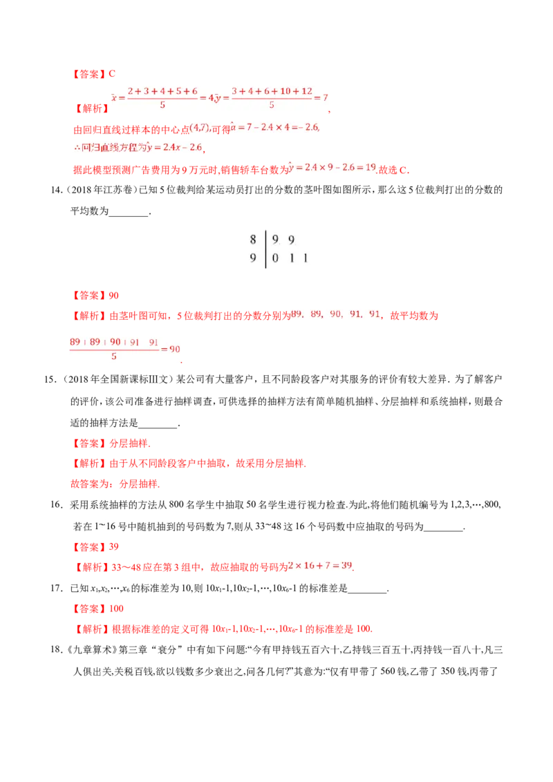 专题11统计-备战2019年高考数学（文）之纠错笔记系列（解析版）_02高考数学_新高考复习资料_2022年新高考资料_2022年一轮复习各版本_1.新高考2022年高考数学一轮复习_754
