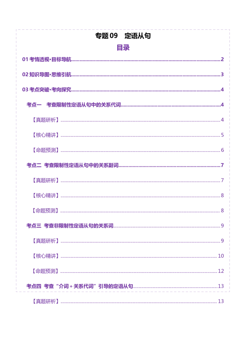 专题09定语从句（讲义）（解析版）_02高考数学_2025年新高考资料_二轮复习_01高考语文等多个文件_上好课2025年高考英语二轮复习讲练测（新高考通用）_第三部分语法知识