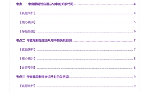 专题09定语从句（讲义）（解析版）_02高考数学_2025年新高考资料_二轮复习_01高考语文等多个文件_上好课2025年高考英语二轮复习讲练测（新高考通用）_第三部分语法知识