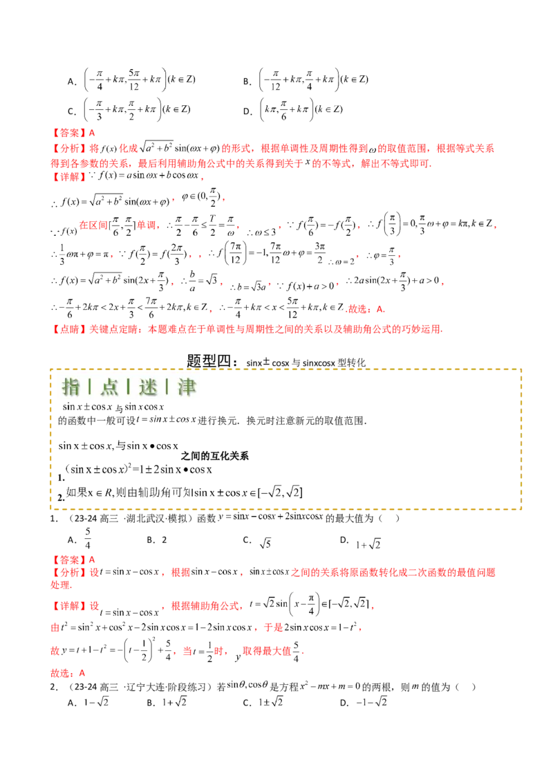 专题09三角函数拆角与恒等变形归类（解析版）_02高考数学_2025年新高考资料_一轮复习_上好课2025年高考数学一轮复习知识清单3246850_题型必备&middot;冲高分