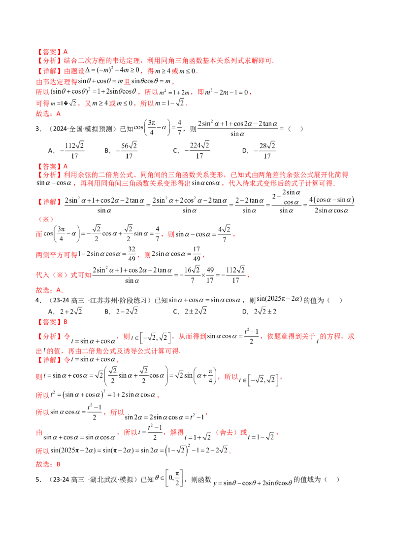 专题09三角函数拆角与恒等变形归类（解析版）_02高考数学_2025年新高考资料_一轮复习_上好课2025年高考数学一轮复习知识清单3246850_题型必备&middot;冲高分